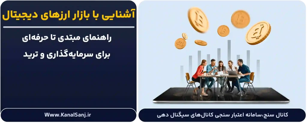 آشنایی-با-بازار-ارزهای-دیجیتال