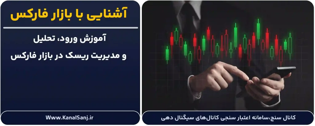 آشنایی-با-بازار-فارکس