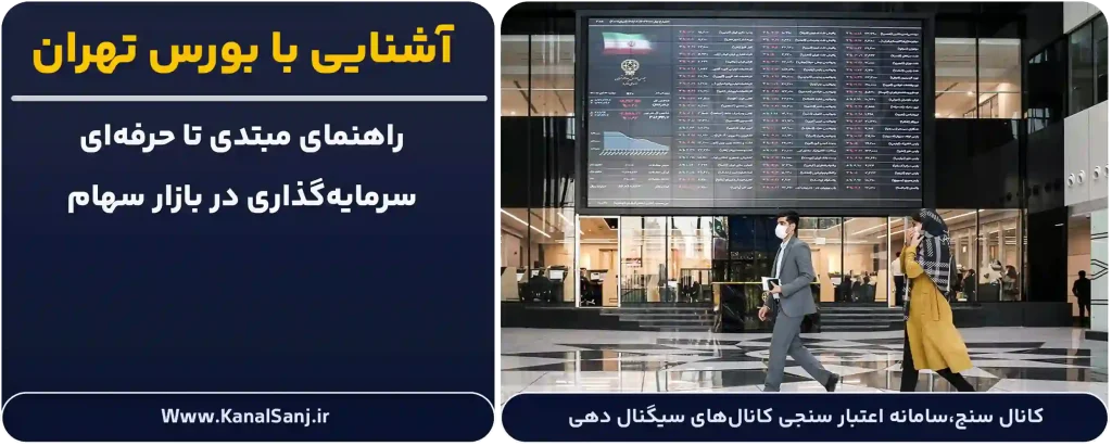 آشنایی-با-بورس-تهران