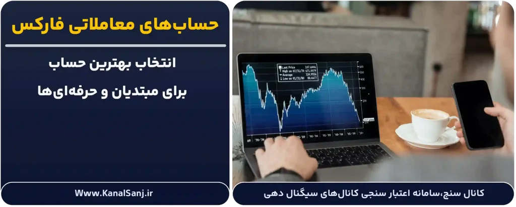 آشنایی-کامل-با-حساب-های-معاملاتی-فارکس