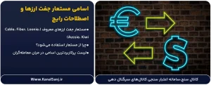اسامی مستعار جفت‌ ارزها در فارکس و اصطلاحات رایج