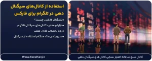 استفاده-از-کانال_های-سیگنال_دهی-در-تلگرام-برای-فارکس