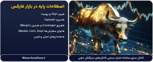 اصطلاحات-پایه-در-بازار-فارکس