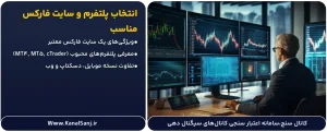 انتخاب-پلتفرم-و-سایت-فارکس-مناسب