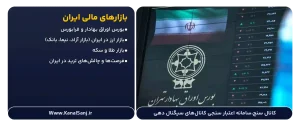 بازارهای-مالی-ایران