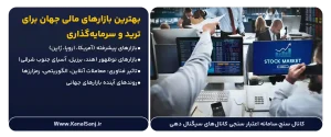 بهترین-بازارهای-مالی-جهان-برای-ترید-و-سرمایه_گذاری