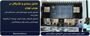 تحلیل-بنیادی-و-تکنیکال-در-بورس-تهران