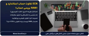 تفاوت-حساب-استاندارد-و-ECN-(بررسی-حساب-RAW)