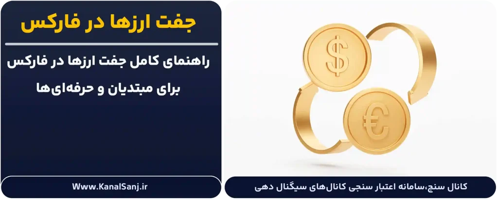 جفت-ارزها-در-فارکس