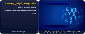 جفت-ارزها-در-فارکس-چیستند؟