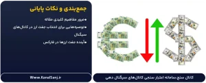 جمع‌بندی و نکات پایانی جفت‌ ارزها در فارکس