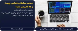 حساب-معاملاتی-فارکس-چیست-و-چه-کاربردی-دارد؟