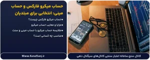 حساب-میکرو-فارکس-و-حساب-مینی--انتخابی-برای-مبتدیان
