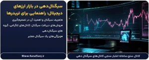 سیگنال_دهی-در-بازار-ارزهای-دیجیتال--راهنمایی-برای-تریدرها