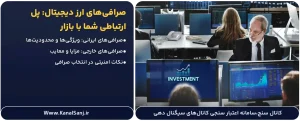 صرافی_های-ارز-دیجیتال--پل-ارتباطی-شما-با-بازار