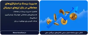 مدیریت-ریسک-و-استراتژی_های-معاملاتی-در-بازار-ارزهای-دیجیتال