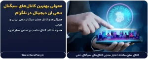 معرفی-بهترین-کانال_های-سیگنال_دهی-ارز-دیجیتال-در-تلگرام