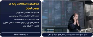 مفاهیم-و-اصطلاحات-پایه-در-بورس-تهران