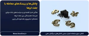 چالش‌ها و ریسک‌های معامله با جفت‌ ارزها در فارکس