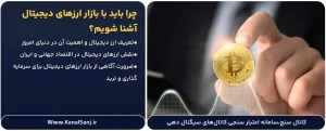 چرا-باید-با-بازار-ارزهای-دیجیتال-آشنا-شویم؟