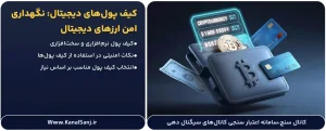 کیف-پول_های-دیجیتال--نگهداری-امن-ارزهای-دیجیتال