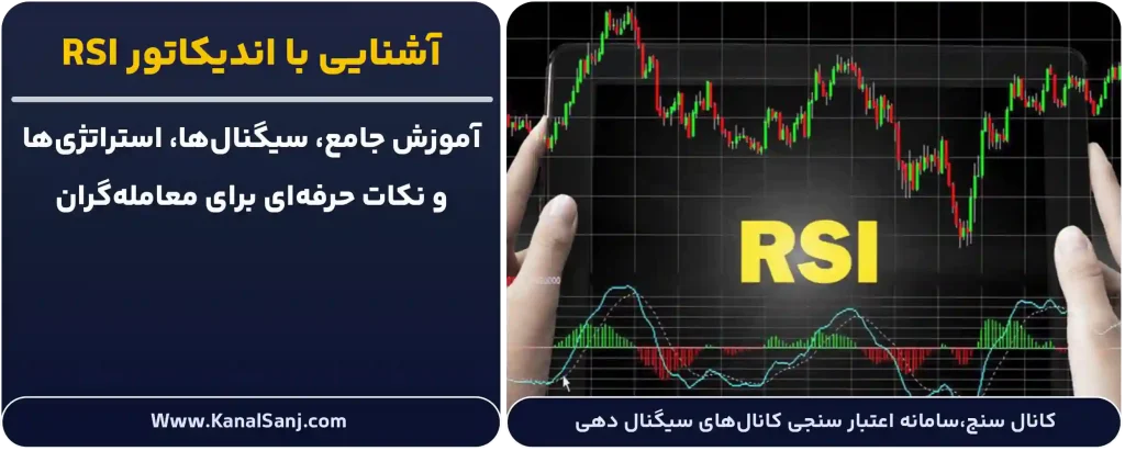 آشنایی-با-اندیکاتور-RSI