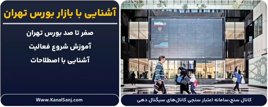 آشنایی-با-بازار-بورس-تهران