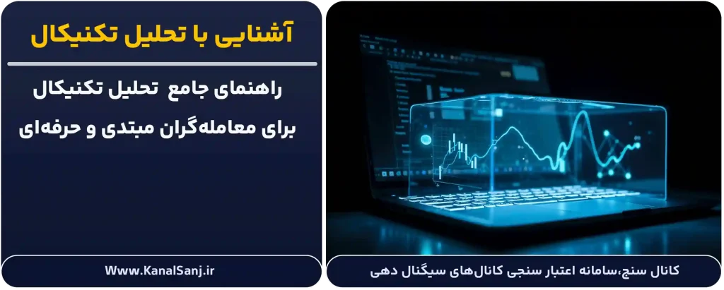 آشنایی با تحلیل تکنیکال