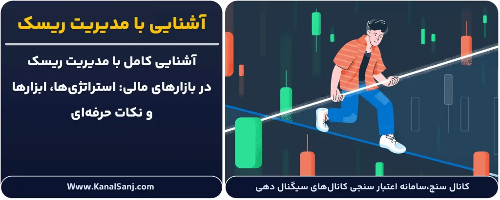 آشنایی-با-مدیریت ریسک در معاملات