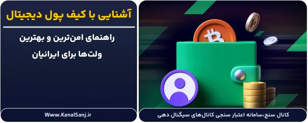 آشنایی-با-کیف-پول-دیجیتال
