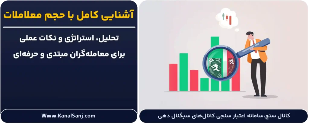 آشنایی-کامل-با-حجم-معلاملات