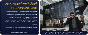 آموزش-گام_به_گام-ورود-به-بازار-بورس-تهران-برای-مبتدیان