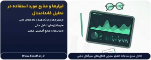 ابزارها-و-منابع-مورد-استفاده-در-تحلیل-فاندامنتال