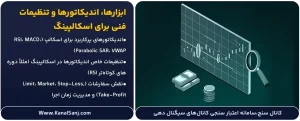 ابزارها،-اندیکاتورها-و-تنظیمات-فنی-برای-اسکالپینگ