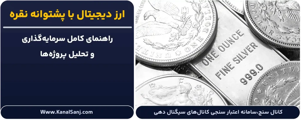 ارز دیجیتال با پشتوانه نقره