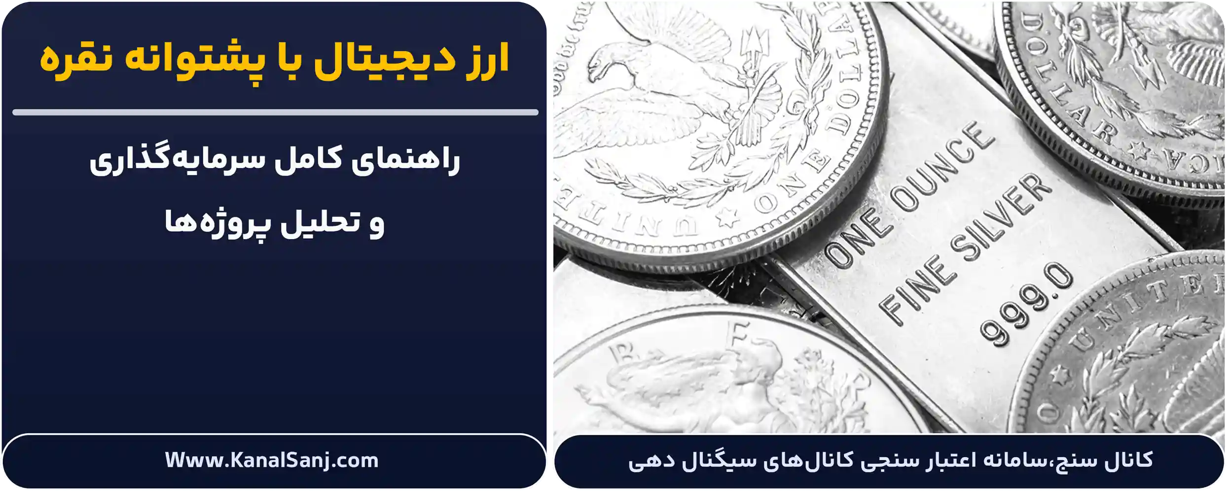 ارز دیجیتال با پشتوانه نقره