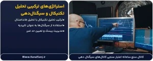 استراتژی_های-ترکیبی-تحلیل-تکنیکال-و-سیگنال_دهی