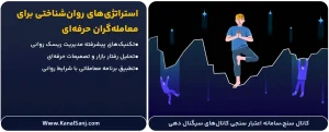 استراتژی_های-روان_شناختی-برای-معامله_گران-حرفه_ای