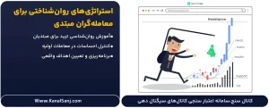 استراتژی_های-روان_شناختی-برای-معامله_گران-مبتدی