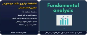 اشتباهات-رایج-و-نکات-حرفه_ای-در-تحلیل-فاندامنتال