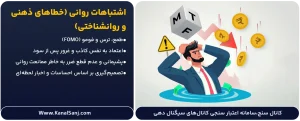 اشتباهات-روانی-(خطاهای-ذهنی-و-روانشناختی)