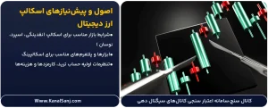 اصول-و-پیش_نیازهای-اسکالپ-ارز-دیجیتال