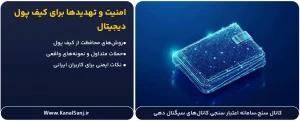 امنیت-و-تهدیدها-برای-کیف-پول-دیجیتال