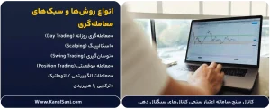 انواع-روش_ها-و-سبک_های-معامله_گری