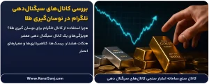 بررسی-کانال_های-سیگنال_دهی-تلگرام-در-نوسان_گیری-طلا