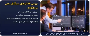 بررسی-کانال_های-سیگنال_دهی-در-تلگرام