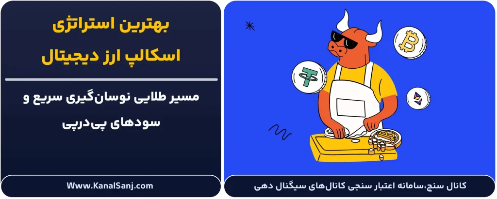 بهترین-استراتژی-اسکالپ-ارز-دیجیتال