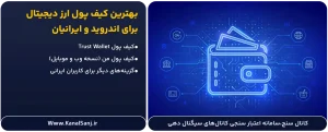 بهترین-کیف-پول-ارز-دیجیتال-برای-اندروید-و-ایرانیان