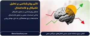 تاثیر-روان_شناسی-بر-تحلیل-تکنیکال-و-فاندامنتال