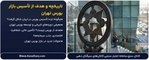 تاریخچه-و-هدف-از-تأسیس-بازار-بورس-تهران
